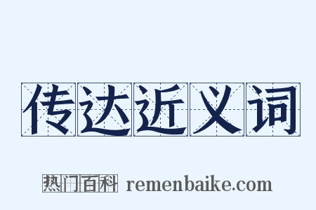 传达近义词是什么意思的图片